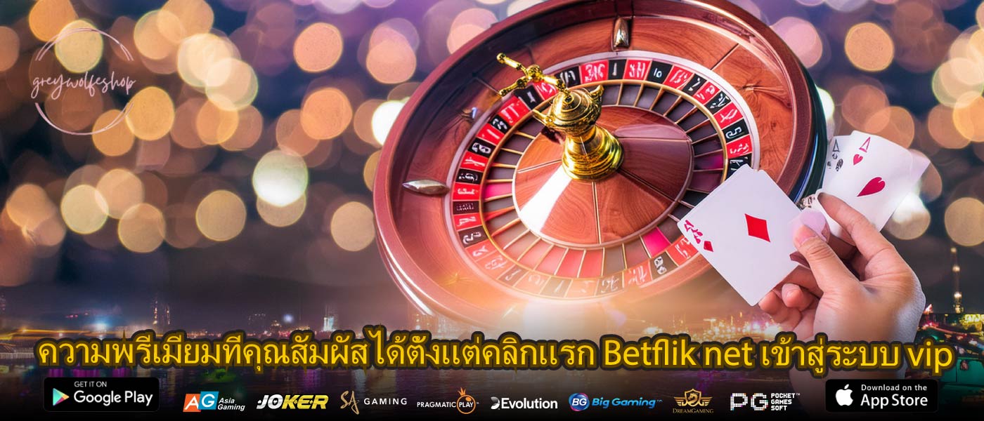 ความพรีเมียมที่คุณสัมผัสได้ตั้งแต่คลิกแรก Betflik net เข้าสู่ระบบ vip