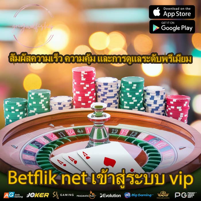 สัมผัสความเร็ว ความคุ้ม และการดูแลระดับพรีเมียม Betflik net เข้าสู่ระบบ vip