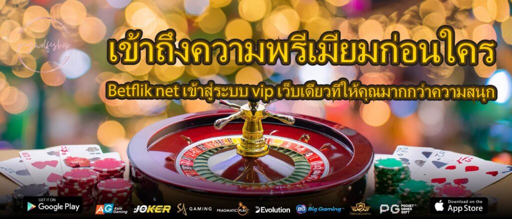 เข้าถึงความพรีเมียมก่อนใคร Betflik net เข้าสู่ระบบ vip เว็บเดียวที่ให้คุณมากกว่าความสนุก